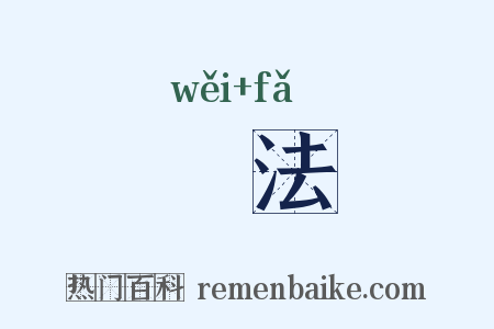 骫法是什么意思的图片